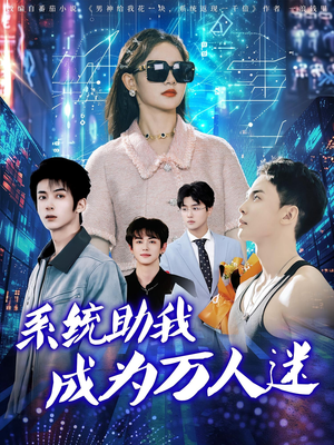 系统助我成为万人迷（80集）热门短剧在线看