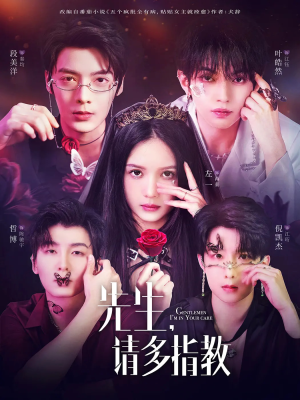 先生请多指教（67集）短剧太精彩