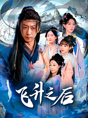 飞升之后(86集) 飞升之后(86集)短剧全集完整版