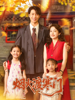 烟火渡寒门(81集) 烟火渡寒门(81集)热门短剧推荐