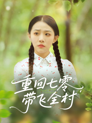重回七零带飞全村（90集）免费看