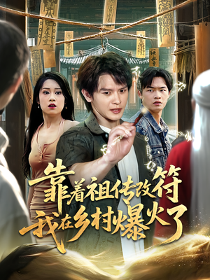 靠着祖传改符我在乡村爆火了(60) 靠着祖传改符我在乡村爆火了(60)男频短剧推荐