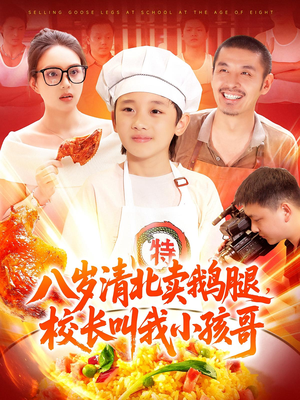 八岁清北卖鹅腿校长叫我小孩哥（95）精彩不断免费看