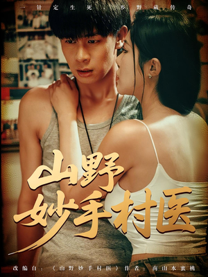 山野妙手村医（79）在线看完整版