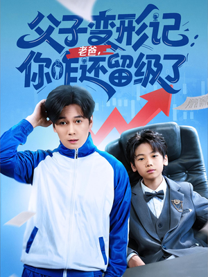 重生之我爸是全班倒数第一(79集) 重生之我爸是全班倒数第一(79集)古装热门短剧