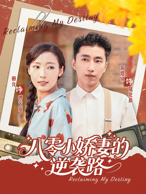 八零小娇妻的逆袭路(97集) 八零小娇妻的逆袭路(97集)一口气追完全集