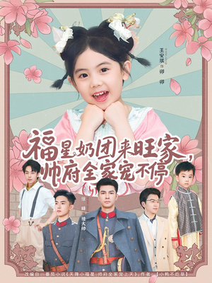 福星奶团来旺家帅府全家宠不停(81集) 福星奶团来旺家帅府全家宠不停(81集)热门短剧看不停