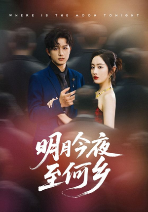 明月今夜至何乡（70集）这部短剧太好看