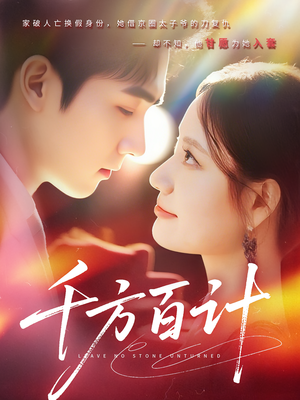 千方百计（59集）悬疑短剧推荐