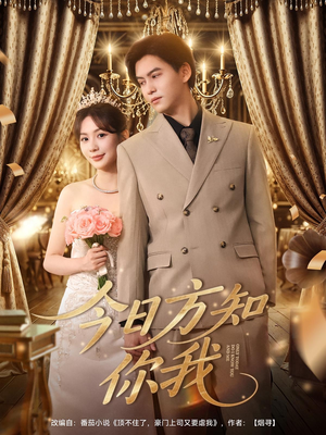 今日方知你我（100集）我真的爱了