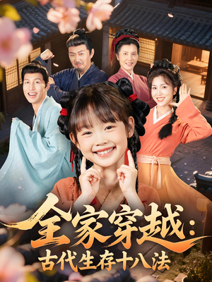 全家穿越古代生存十八法(81集) 全家穿越古代生存十八法(81集)完整版