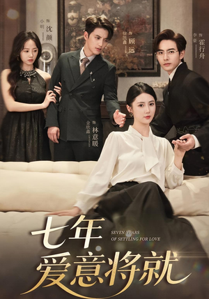 七年爱意将就（59集）热门火爆短剧
