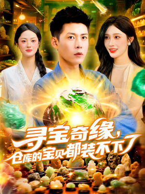 寻宝奇缘仓库的宝贝都装不下了(116集) 寻宝奇缘仓库的宝贝都装不下了(116集)红果短剧看全集