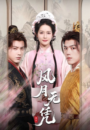 风月无凭（70集）大结局一气呵成