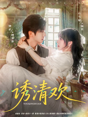 诱清欢（74集）短剧在哪里看