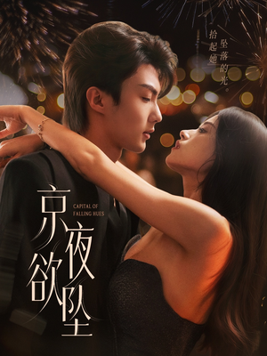 京夜欲坠(63集) 京夜欲坠(63集)夸克网盘观看