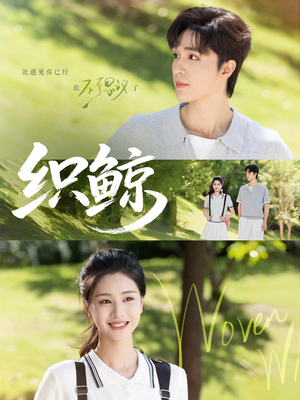 织鲸(86集) 织鲸(86集)百亿短剧抢先看