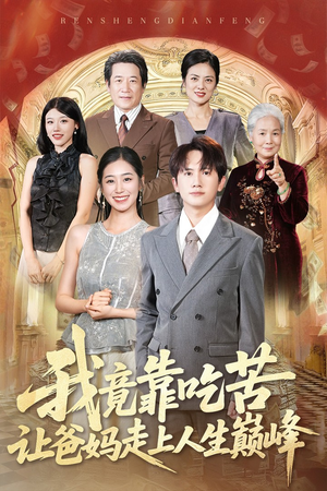 我竟靠吃苦让爸妈走上人生巅峰（71集）男主角是谁