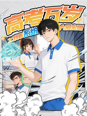 高考万岁之我靠系统大展宏图(60) 高考万岁之我靠系统大展宏图(60)精彩短剧又来了