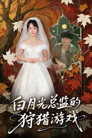 白月光总监的狩猎游戏(60) 白月光总监的狩猎游戏(60)让你一口气看完