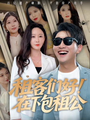 租客们好在下包租公(80) 租客们好在下包租公(80)短剧解说热门