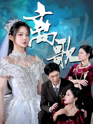 离歌（76）短剧免费观看