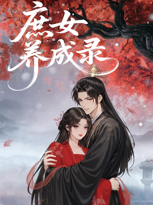 庶女养成录(37集) 庶女养成录(37集)热门短剧又来了