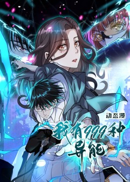 我有999种异能(60集) 我有999种异能(60集)短剧太好看