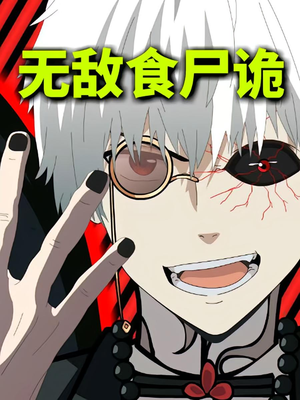 无敌食尸诡(30集) 无敌食尸诡(30集)看精彩短剧