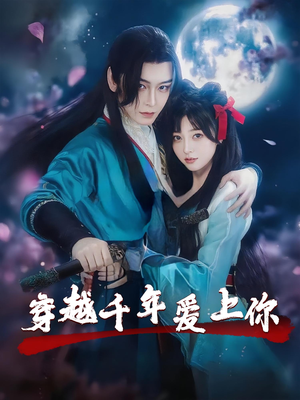穿越千年爱上你(49集) 穿越千年爱上你(49集)短剧太精彩
