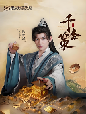 千金策（101集）好看短剧看不停