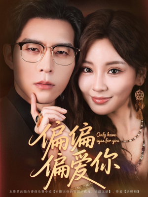 偏偏偏爱你(80集) 偏偏偏爱你(80集)免费短剧全集看