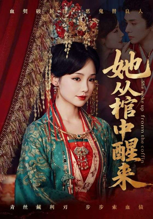 她从棺中醒来(65集) 她从棺中醒来(65集)最新火爆短剧