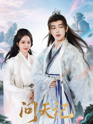 问天记(70集) 问天记(70集)看精彩短剧