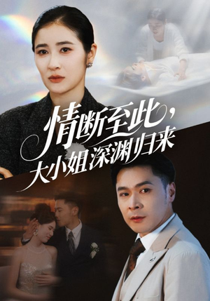 情断至此大小姐深渊归来(63集) 情断至此大小姐深渊归来(63集)今日短剧分享