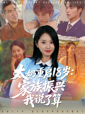 太奶重启18岁家族振兴我说了算(65集) 太奶重启18岁家族振兴我说了算(65集)短剧在哪里看