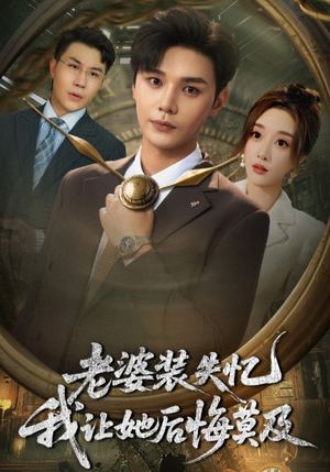 老婆装失忆我让她后悔莫及(70集) 老婆装失忆我让她后悔莫及(70集)在哪看