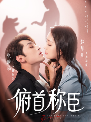 俯首称臣(72集) 俯首称臣(72集)剧好看短剧推荐