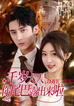 千岁大人你尾巴露出来啦(69集) 千岁大人你尾巴露出来啦(69集)精彩短剧又来了