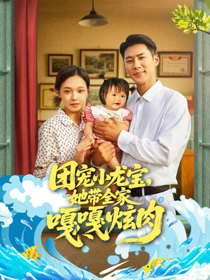 团宠小龙宝她带全家嘎嘎炫肉(72集) 团宠小龙宝她带全家嘎嘎炫肉(72集)爆款热门短剧