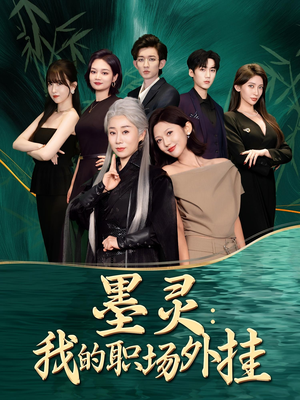 墨灵我的职场外挂(58集) 墨灵我的职场外挂(58集)穿越短剧推荐