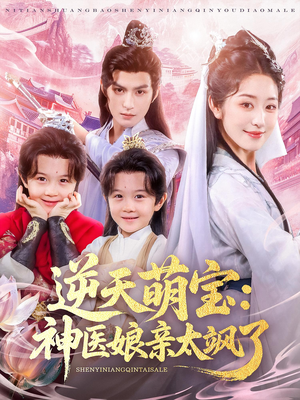 逆天萌宝神医娘亲太飒了(80集) 逆天萌宝神医娘亲太飒了(80集)火爆短剧抢先看