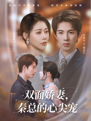 双面娇妻秦总的心尖宠(80集) 双面娇妻秦总的心尖宠(80集)好看短剧抢先看