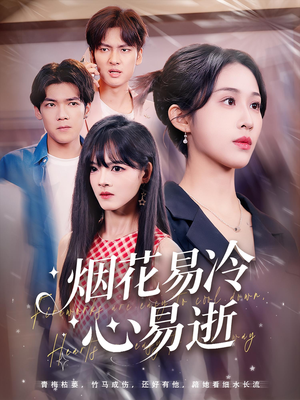 烟花易冷心易逝(73) 烟花易冷心易逝(73)真的太精彩了