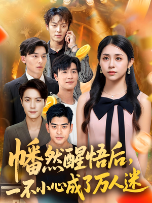 幡然醒悟后一不小心成了万人迷(80集) 幡然醒悟后一不小心成了万人迷(80集)上热门短剧