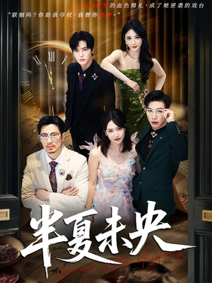 半夏未央(70) 半夏未央(70)短剧全集完整版