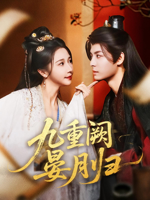 九重阙晏月归（80集）短剧太好看了吧