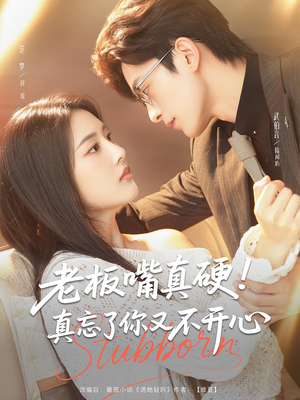 老板嘴真硬真忘了你又不开心(83) 老板嘴真硬真忘了你又不开心(83)在线免费观看