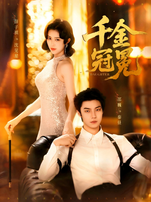 千金冠冕（75集）第一集