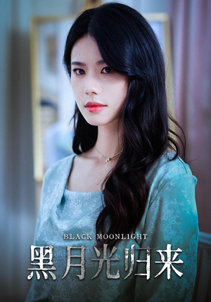 黑月光归来（52集）短剧免费看全集